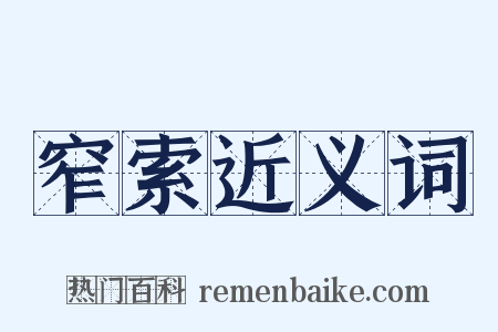 窄索近义词是什么意思的图片